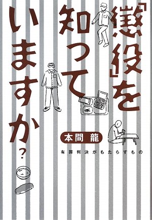 「懲役」を知っていますか?―有罪判決がもたらすもの