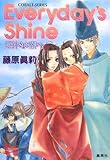 Everyday's Shine 〜姫神さまに願いを〜 (姫神さまに願いをシリーズ) (コバルト文庫)-