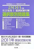 社会福祉士国家試験対策選択肢別問題集〈2011年版〉