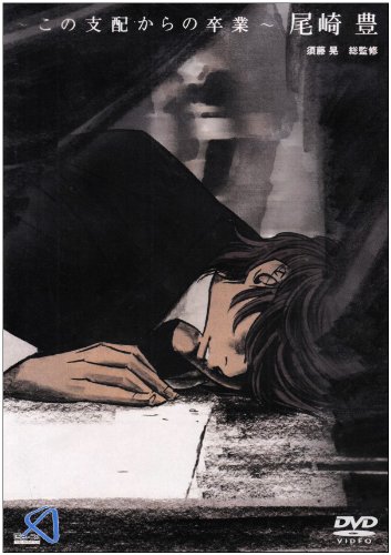 ~この支配からの卒業~ 尾崎豊 [DVD]