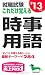 就職試験これだけ覚える時事用語 ’13年版 (2013) 4415211429 JPEG画像(小)