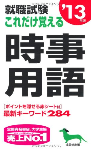 就職試験これだけ覚える時事用語 ’13年版 (2013)のJPEG画像