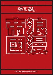 東京浪漫帝國 [DVD]