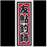 【2color-032】千社札　友鮎釣師　あゆ釣人専用　２色合わせデカールステッカー