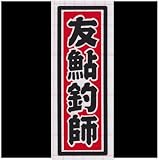 【2color-032】千社札　友鮎釣師　あゆ釣人専用　２色合わせデカールステッカー 鮎