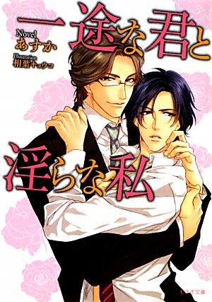 一途な君と淫らな私