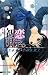 小説 初恋限定。 ウィンター・フォトグラフィー (JUMP j BOOKS)
