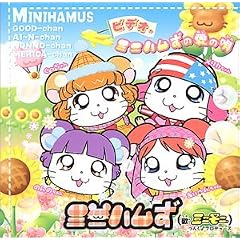 ビデオ・ミニハムずの愛の唄 [DVD]