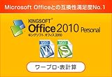 KINGSOFT Office2010 Personal [ダウンロード]