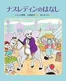 ナスレディンのはなし (ランドセルブックス)