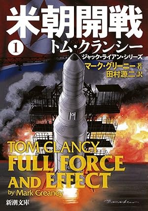 米朝開戦(1) (新潮文庫)