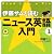 伊藤サムと読む ニュース英語入門 1