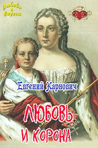 Любовь и Корона (Russian Edition)