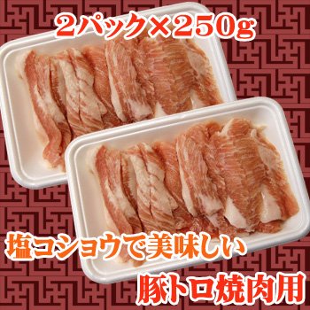 豚トロ焼肉用　500g(250g×2)