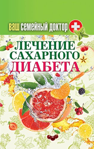 Ваш семейный доктор. Лечение сахарного диабета (Russian Edition)