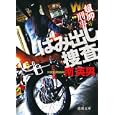 はみ出し捜査<br>南 英男著　 <br>680円<br>ISBN:9784198934347　