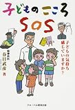 子どものこころSOS―子どもの気持ち感じていますか?
