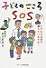 子どものこころSOS―子どもの気持ち感じていますか?
