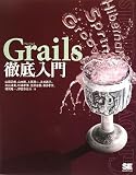 イメージ: Grails徹底入門