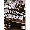 誰も書けなかった石原慎太郎 (講談社文庫)