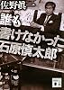 誰も書けなかった石原慎太郎 (講談社文庫)