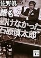 誰も書けなかった石原慎太郎 (講談社文庫)