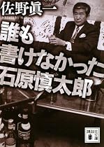 誰も書けなかった石原慎太郎 (講談社文庫)