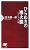 ひらめきの導火線 (PHP新書)