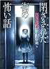竹書房恐怖文庫 東京伝説 閉ざされた街の怖い話 (竹書房文庫)
