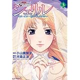 シェリル～キス・イン・ザ・ギャラクシー～（3）　＜完＞ (KCデラックス)
