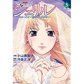 シェリル～キス・イン・ザ・ギャラクシー～（3）　＜完＞ (KCデラックス)