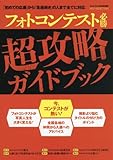 フォトコンテスト必勝超攻略ガイドブック(フォトコン別冊)