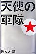 �V�g�̌R��