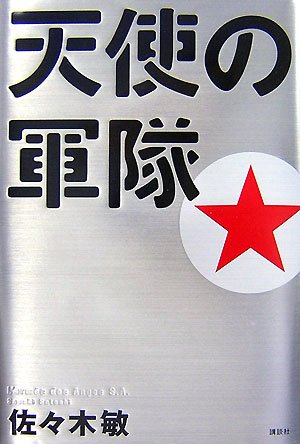 Cover image : 天使の軍隊