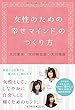 女性のための「幸せマインド」のつくり方 (OR books)