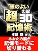 図解 頭のよい「超」記憶術