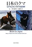 日本のクマ―ヒグマとツキノワグマの生物学