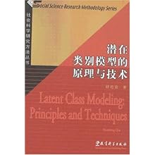 潜在类别模型的原理与技术(社会科学研究方法