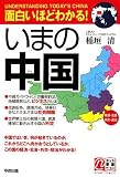 面白いほどわかる!いまの中国