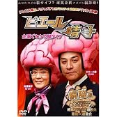 ピエール靖子 企画でわかる脳タイプ 銅脳編 [DVD]