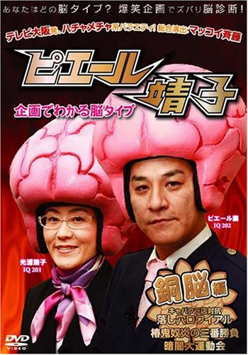 Cover image : ピエール靖子 企画でわかる脳タイプ 銅脳編 [DVD]