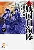 続 戦国自衛隊 7 (セブン文庫 た 1-8)