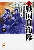 続 戦国自衛隊 7 (セブン文庫 た 1-8)
