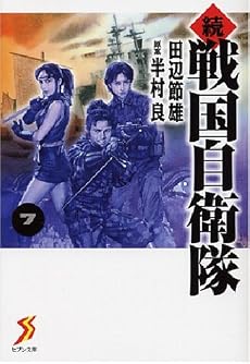 続 戦国自衛隊 7 (セブン文庫 た 1-8)