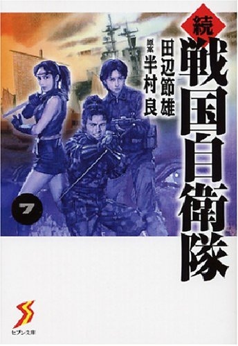 Cover image : 続 戦国自衛隊 7 (セブン文庫 た 1-8)