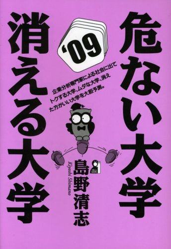 危ない大学・消える大学 2009年版 (YELL books)