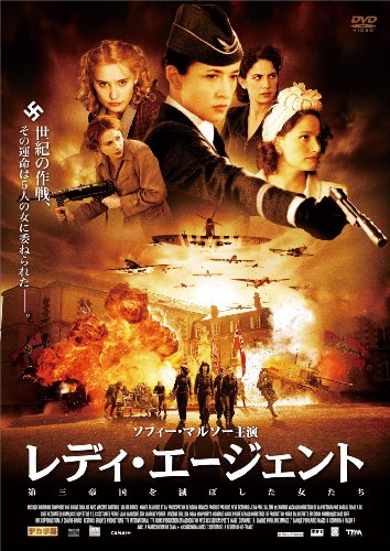 レディ・エージェント (第三帝国を滅ぼした女たち) ソフィー・マルソー ジュリー・ドパルデュー マリー・ジラン デボラ・フランソワ マヤ・サンサ
