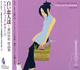 桑田佳祐作品集/アコースティック・ギター