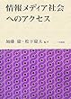 情報メディア社会へのアクセス