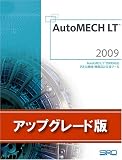 AutoMECH LT2009 アップグレード基本製品